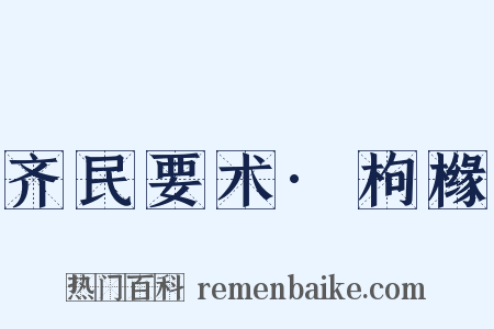 齐民要术·枸橼是什么意思的图片